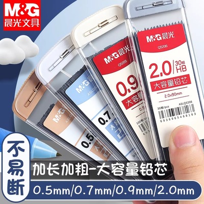晨光自动铅笔芯0.7不易断大容量自动笔笔芯2比加粗0.9/2.0mm小学生专用2b/hb自动铅笔0.5铅芯通用活动笔铅芯