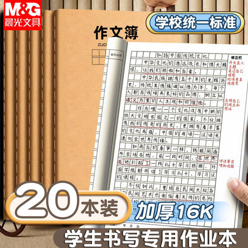晨光作文本16k本子小学生专用作业本大作文薄300格400格二三四五六年级语文写字本数学练习初中生牛皮方格簿
