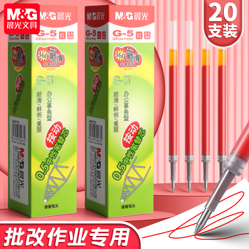 晨光按动红笔芯g-5子弹头0.5mm红色按动中性笔替芯0.38学生老师批改作业专用按动式红笔笔芯圆珠笔速干全针管