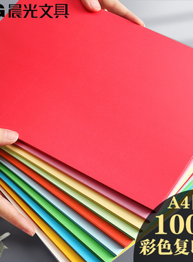 晨光彩色复印纸A4彩色电脑打印纸10色办公100张/包80g加厚学生剪纸a4打印儿童手工折纸包邮大红色混色彩色纸