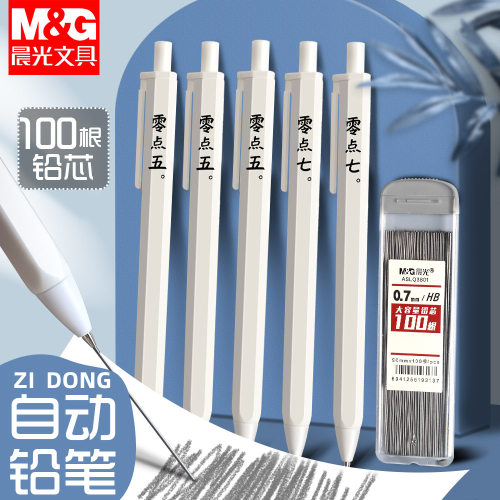 晨光0.7自动铅笔小学生专用0.5