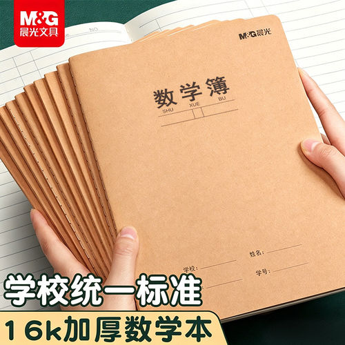 晨光数学本数学作业本本子小学生专用一二三四五六年级牛皮纸书写算数16k大数学簿A5加厚练习本算术本初中生