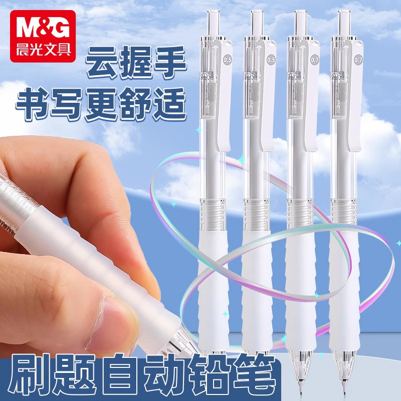 晨光云握自动铅笔不易断芯