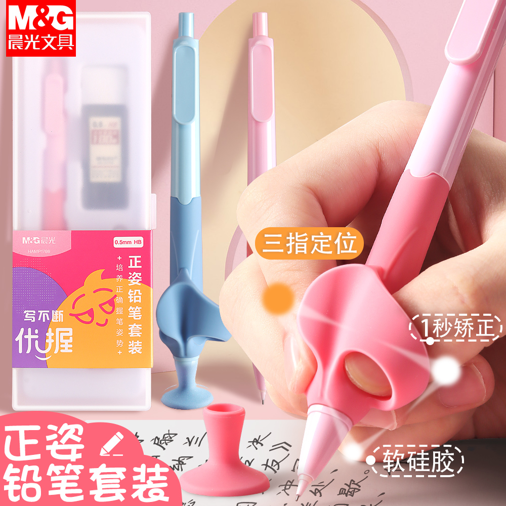 晨光自动铅笔小学生专用不易断芯优握正姿铅笔套装0.5儿童幼儿园矫正握姿练字可爱男女生高颜值活动铅笔