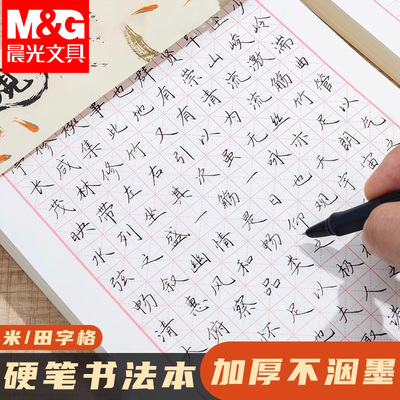 晨光硬笔书法练字本米字格田字格练字专用纸小学生每日一练成人书法作品纸钢笔字帖纸一年级练习用纸古诗书法