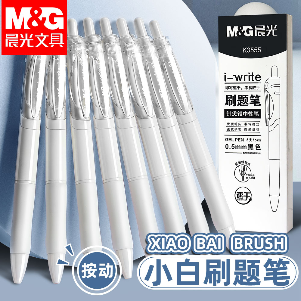 晨光刷题小白笔速干按动中性笔ST