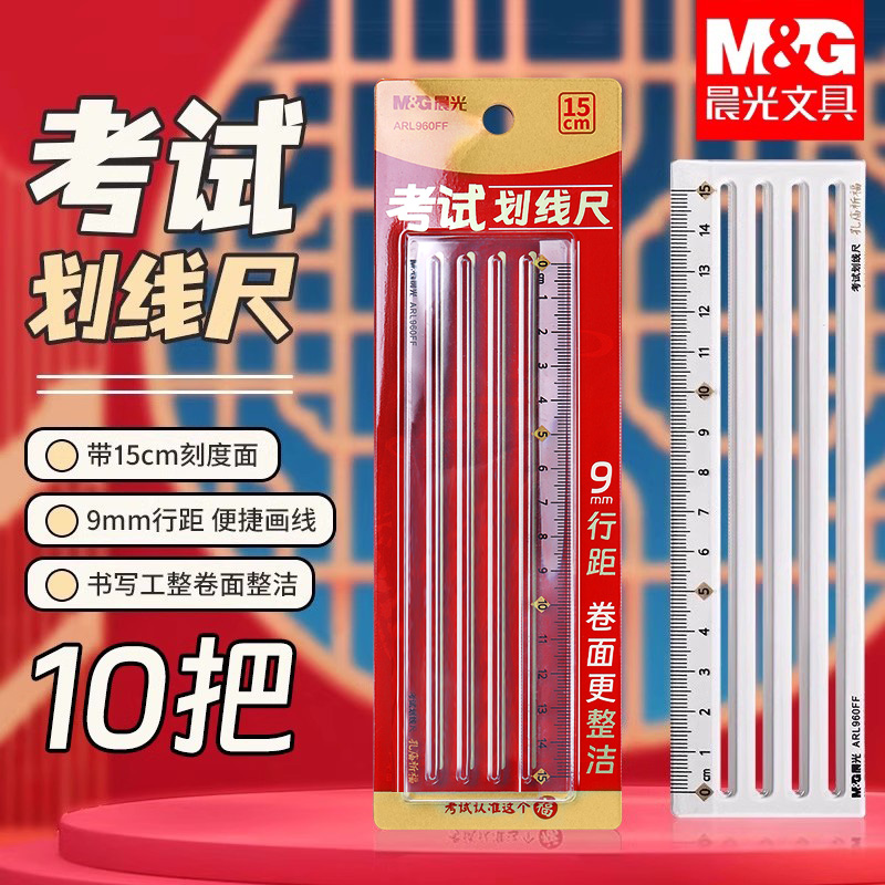 晨光考研尺子直尺免划线考研尺打格神器中高考考试专用尺9mm政治答题尺横线b5写字规范无痕辅助尺楷书法打格
