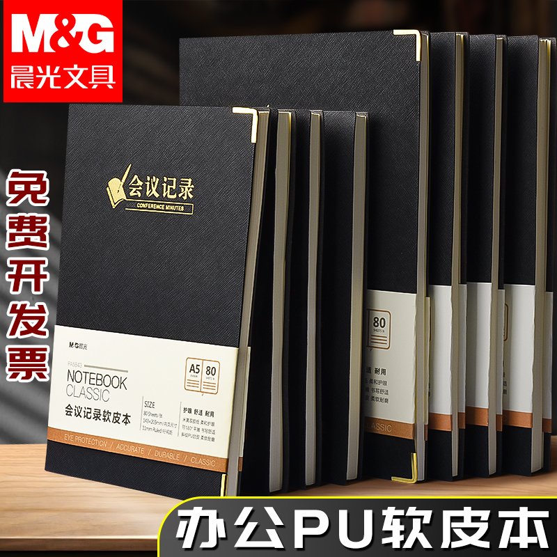 晨光笔记本商务办公简约加厚记事本a5笔记本子日记本软皮面大学生会议记录本工作记录本考研皮革本横线本b5