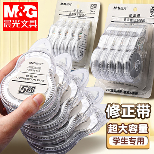 晨光修正带小学生专用三年级涂改带初中生专用改正带女生高颜值高中生专用大容量顺滑官方旗舰店正品 文具