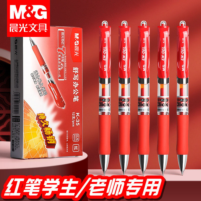 晨光K35按动中性笔红笔学生专用老师批改作业用0.5子弹头按动笔芯红色中性笔圆珠笔按压式水笔水性笔教师专用