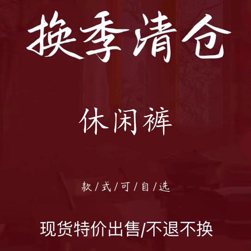 【古与色】福利清仓特价不退不换 慎买慎拍 春夏秋季宽松休闲裤女,女装/女士精品,休闲裤,淘宝优惠券,粉丝福利购,淘宝优惠卷