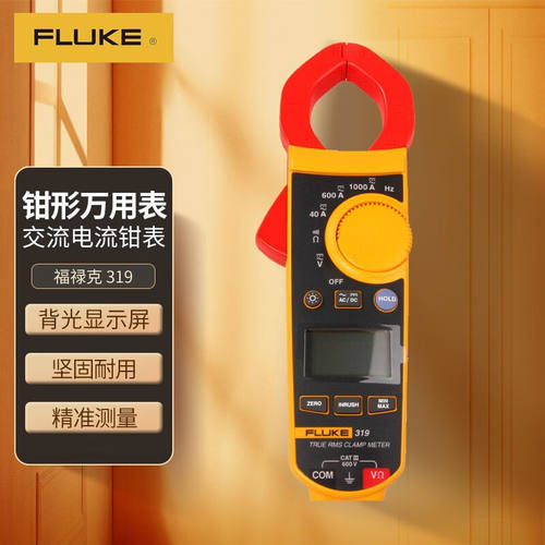 福禄克（FLUKE）F319钳形万用表多用表电流表钳表仪器仪表