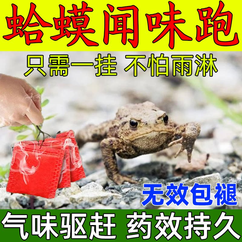 驱赶癞蛤蟆神器室内室外阴暗潮湿厕所卫生间池塘气味驱赶青蛙蛤蟆