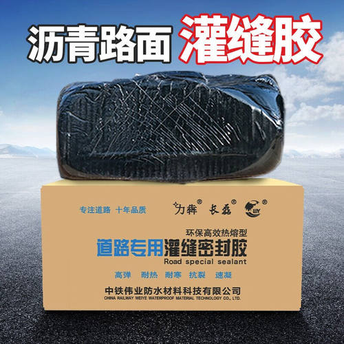 中铁伟业（WY）道路专用灌缝胶柏油沥青补漏修补料裂缝高速公路填
