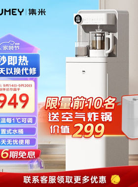 集米（jmey）即热式茶吧机+高端智能煮茶机每℃可调一台机器可代