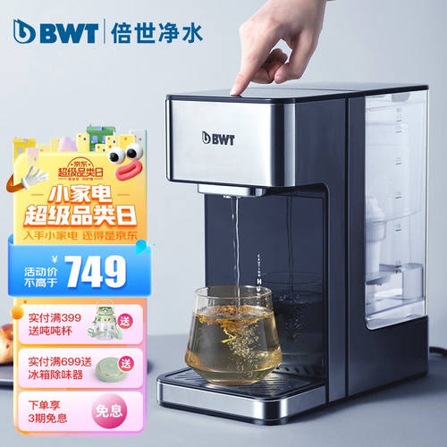 倍世（BWT）家用直饮机台式净水饮水机净热饮一体机配欧洲进口滤