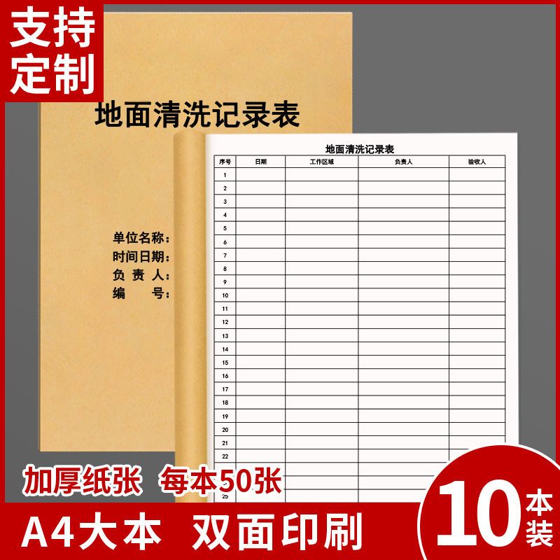 地面清洗记录表办公室公寓拖地保洁公司人员清洁卫生间登记本定制