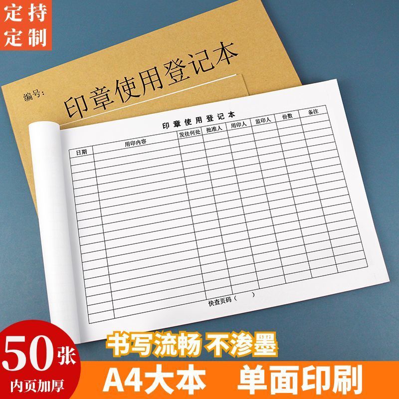 印章使用登记本用印明细本用章记录本保管领用登记簿明细表定制a4