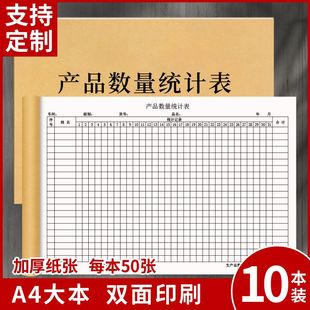 产品数量统计表工厂车间员工生产记录本月销统计记录表定制表本子