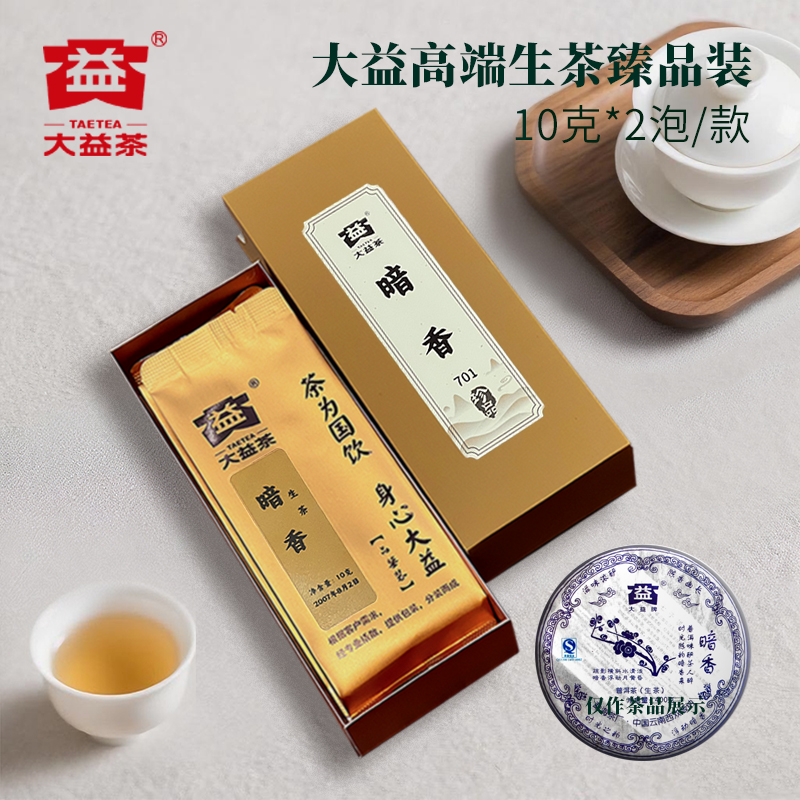 大益高端生茶701暗香生茶茶样