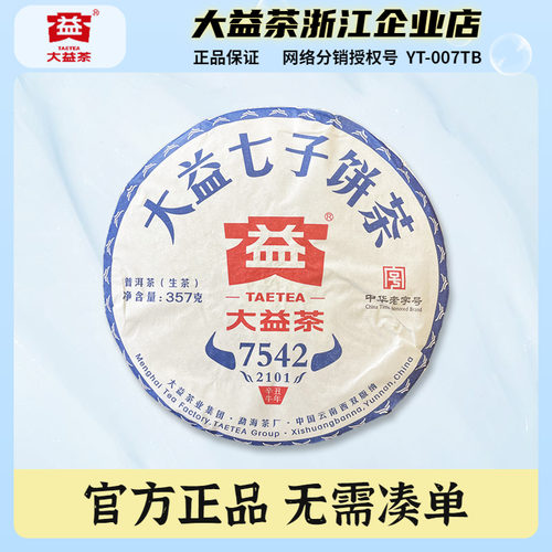 大益普洱茶2021年7542生茶饼357g