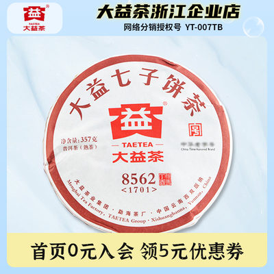 大益普洱茶2017年8562熟茶饼357g