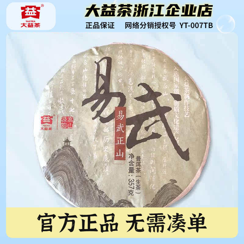 大益普洱茶2014年易武正山春茶柔甜生茶饼云南茶叶357g/饼