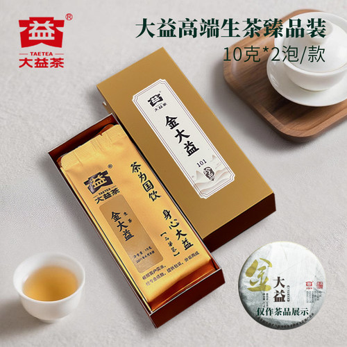 【臻品装】大益高端生茶样泡2011年金大益生茶10克*2泡101批茶样