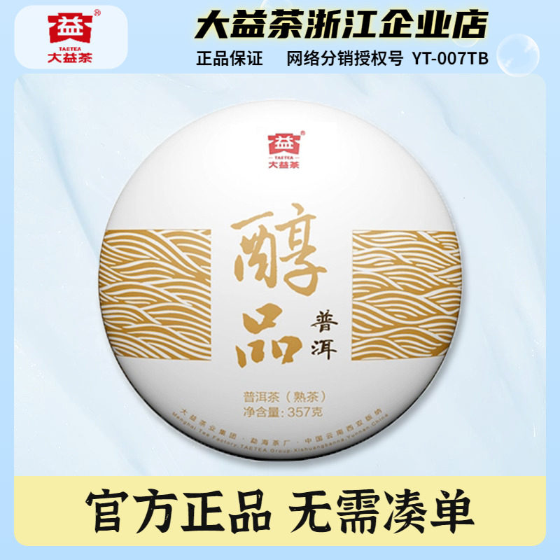 大益普洱茶2021年醇品熟茶357g