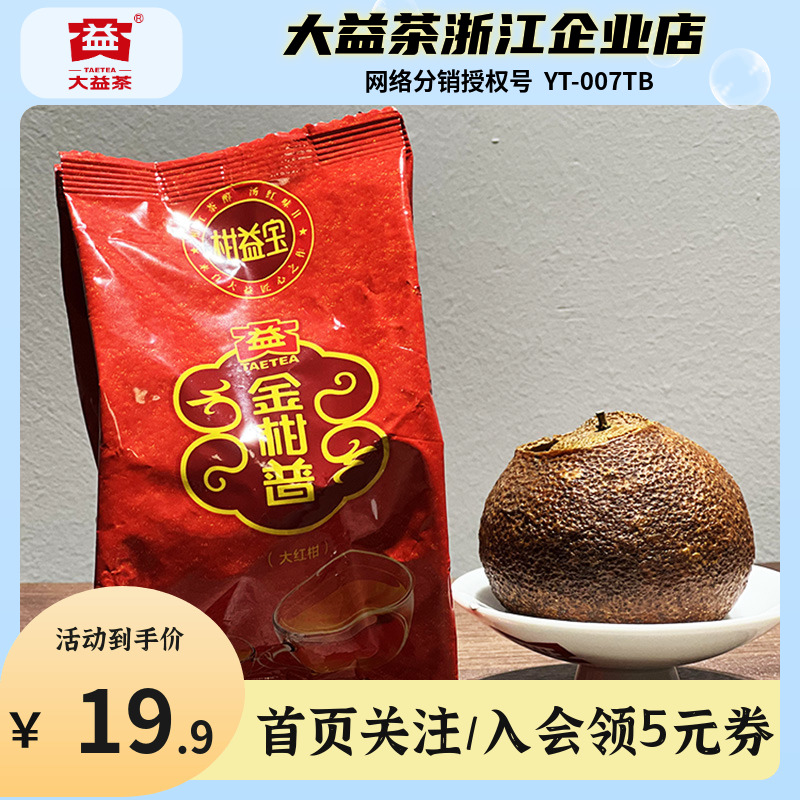 大益大红柑普洱茶约40克/颗