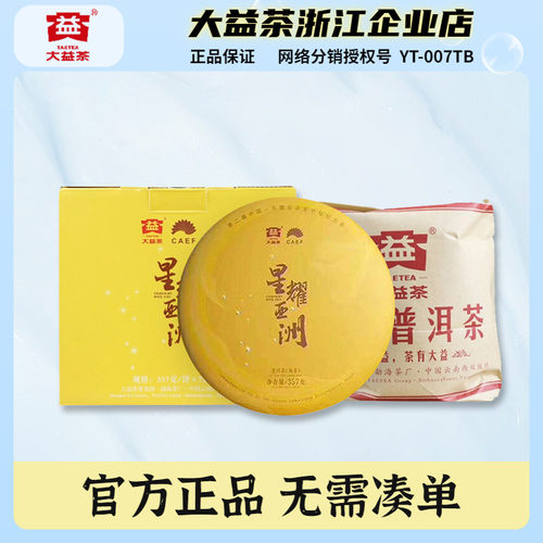 整提大益普洱茶星耀亚洲纪念熟茶