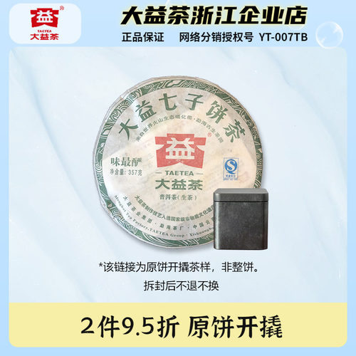 【茶样】大益2011年味最酽普洱茶生茶品鉴装50g/罐原饼开撬