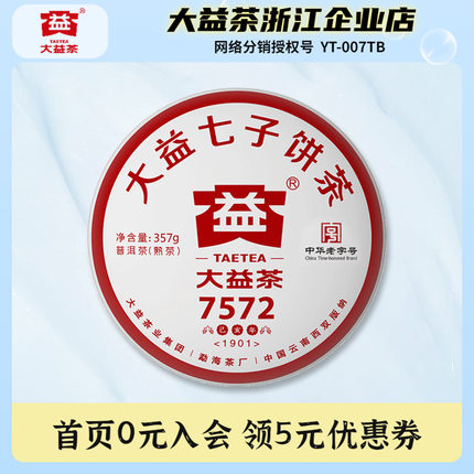 大益茶2019年经典7572标杆普洱茶熟茶饼357克/饼勐海茶叶