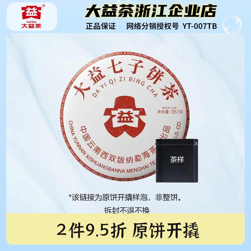 【茶样】大益2025年7542普洱茶生茶品鉴装10g/50g原饼开撬