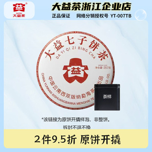 【茶样】大益2025年7542普洱茶生茶品鉴装10g/50g原饼开撬