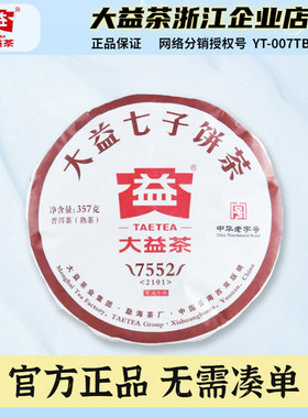 大益普洱茶2021年7552熟茶357g七子饼茶 茶叶 2101批次勐海茶厂