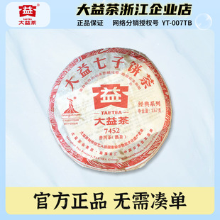 大益普洱茶2010年7452熟茶饼357克/饼云南七子饼茶