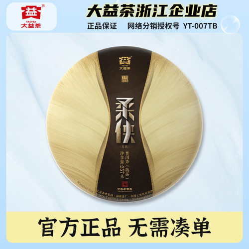 大益普洱茶2017年柔侠古树熟茶