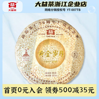 大益普洱茶2010年黄金岁月357克/饼熟茶云南勐海茶厂茶叶