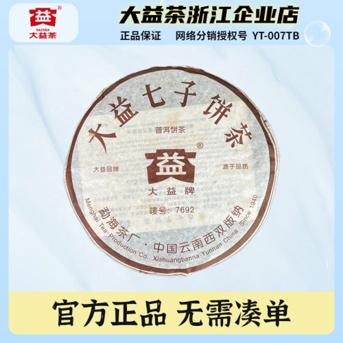 2006年7692普洱熟茶饼