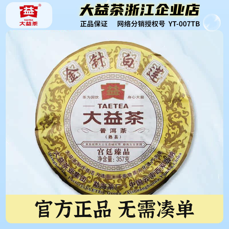 大益2012年金针白莲普洱熟茶饼陈香荷香金芽茶叶357g/饼