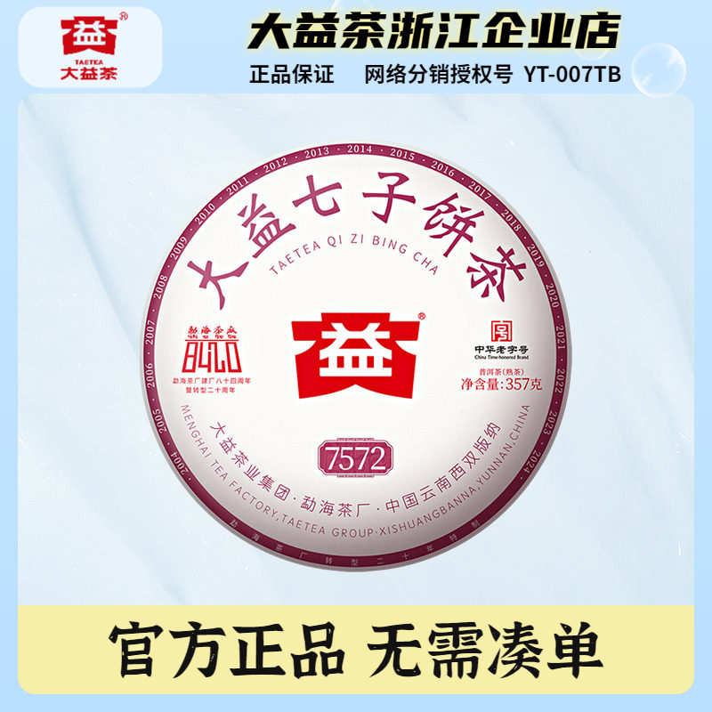大益2024年7572普洱熟茶饼图片