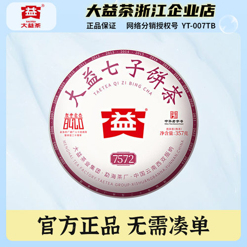 大益2024年7572普洱熟茶饼
