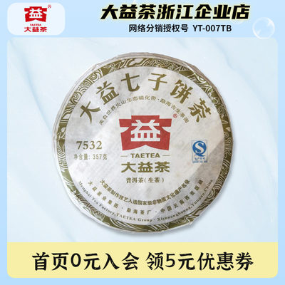 大益普洱茶2012年7532生茶饼357g