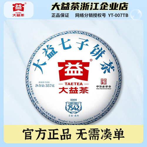大益2022年普洱茶7542生茶饼357g