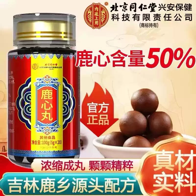 【拍一发二】北京同仁堂 鹿心丸5克*20丸吉林梅花鹿高纯度正品