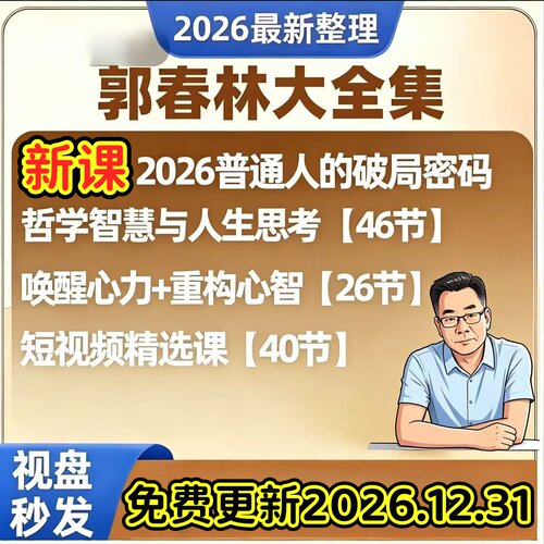 郭春林2026新课更新全套