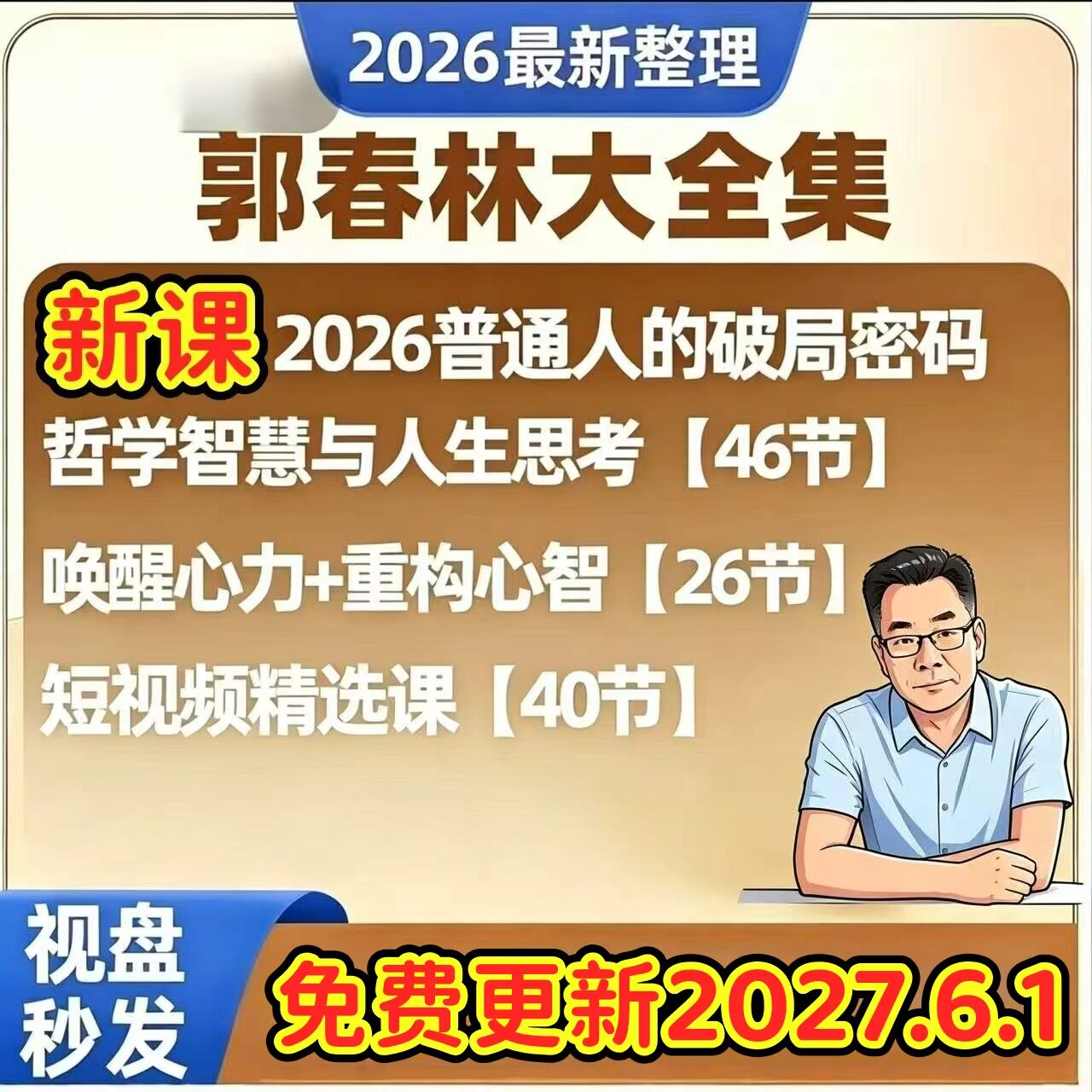 郭春林2026新课更新全套