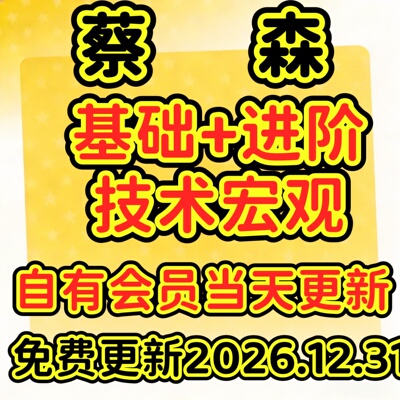蔡森2026 森财会员专享 宏观基础进阶+技术宏观合集视频 全套