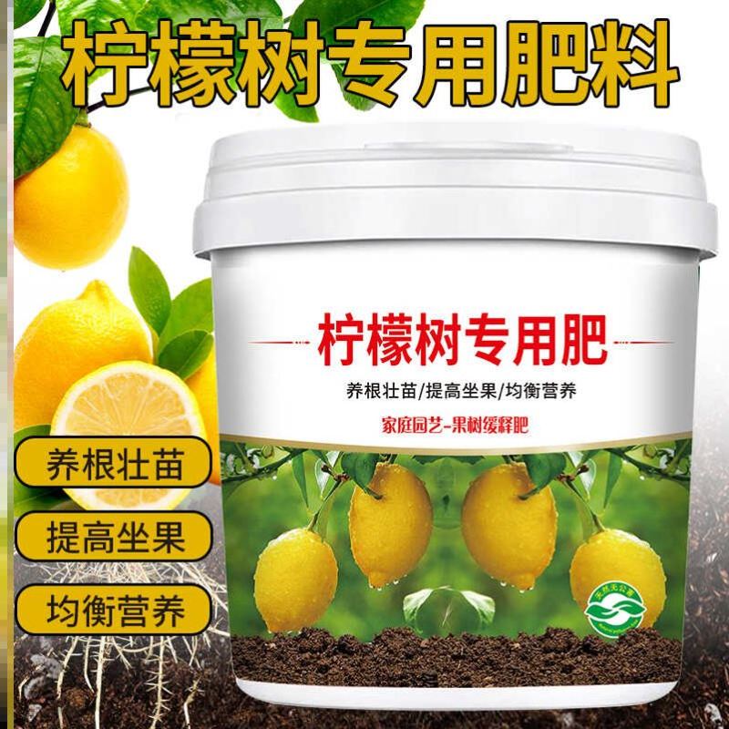 柠檬树专用肥颗粒缓释型肥料园艺花肥壮苗增根防板结四季通用化肥